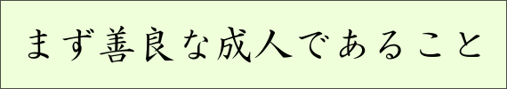 まず善良な成人であること