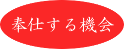 奉仕する機会